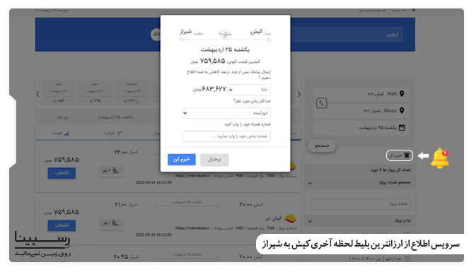 سرویس اطلاع از ارزانترین بلیط لحظه آخری کیش به شیراز بلیط لحظه آخری کیش به شیراز
